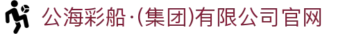 公海彩船·(集团)有限公司官网